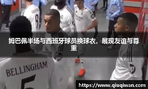 姆巴佩半场与西班牙球员换球衣，展现友谊与尊重
