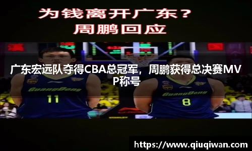 广东宏远队夺得CBA总冠军，周鹏获得总决赛MVP称号