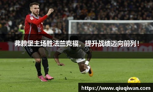 弗赖堡主场胜法兰克福，提升战绩迈向前列！