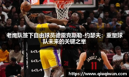 老鹰队签下自由球员德雷克斯勒-约瑟夫：重塑球队未来的关键之举