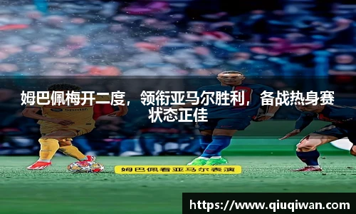 姆巴佩梅开二度，领衔亚马尔胜利，备战热身赛状态正佳