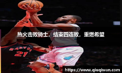 热火击败骑士，结束四连败，重燃希望