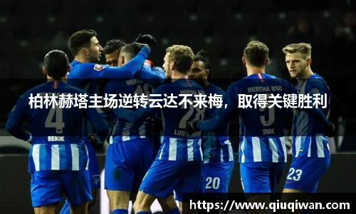 柏林赫塔主场逆转云达不来梅，取得关键胜利