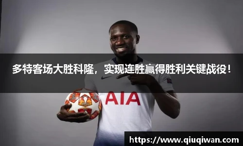 多特客场大胜科隆，实现连胜赢得胜利关键战役！
