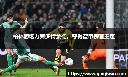 柏林赫塔力克多特蒙德，夺得德甲榜首王座