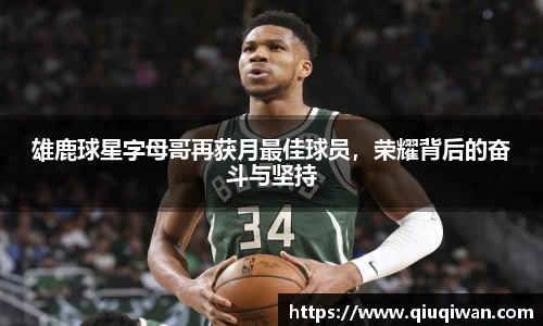 雄鹿球星字母哥再获月最佳球员，荣耀背后的奋斗与坚持