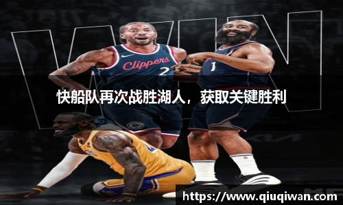 快船队再次战胜湖人，获取关键胜利