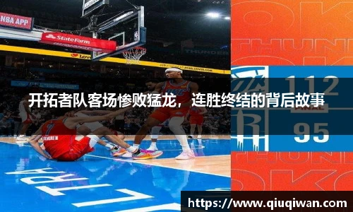 开拓者队客场惨败猛龙，连胜终结的背后故事
