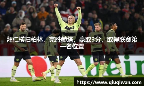 拜仁横扫柏林，完胜赫塔，豪取3分，取得联赛第一名位置