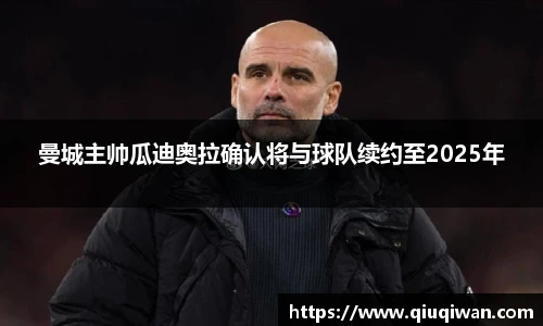 曼城主帅瓜迪奥拉确认将与球队续约至2025年