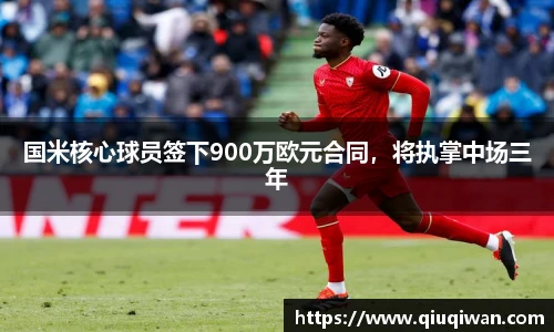 国米核心球员签下900万欧元合同，将执掌中场三年