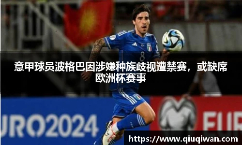 意甲球员波格巴因涉嫌种族歧视遭禁赛，或缺席欧洲杯赛事