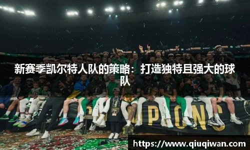 新赛季凯尔特人队的策略：打造独特且强大的球队