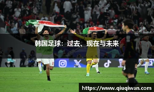 韩国足球：过去、现在与未来