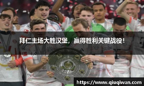 拜仁主场大胜汉堡，赢得胜利关键战役！