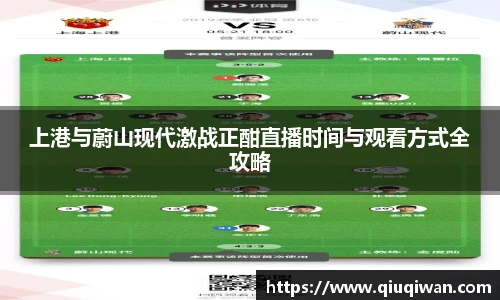 上港与蔚山现代激战正酣直播时间与观看方式全攻略
