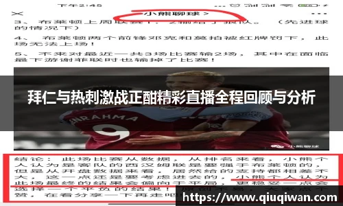 拜仁与热刺激战正酣精彩直播全程回顾与分析