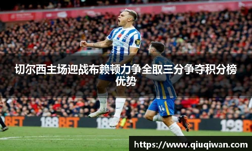 切尔西主场迎战布赖顿力争全取三分争夺积分榜优势