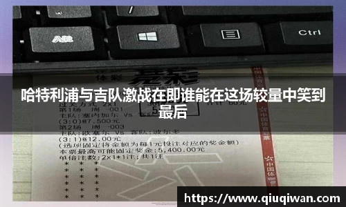 哈特利浦与吉队激战在即谁能在这场较量中笑到最后