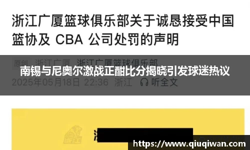 南锡与尼奥尔激战正酣比分揭晓引发球迷热议