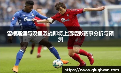 雷根斯堡与汉堡激战即将上演精彩赛事分析与预测