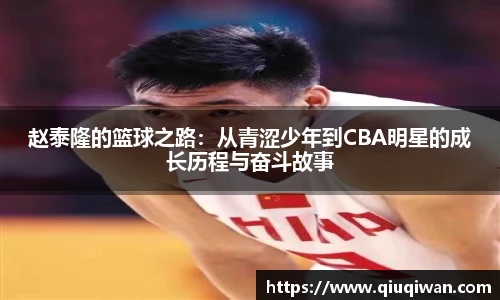 赵泰隆的篮球之路：从青涩少年到CBA明星的成长历程与奋斗故事